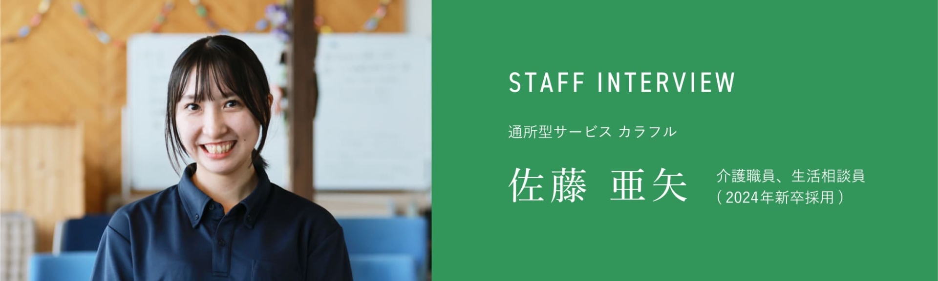 通所型サービス・カラフル 介護職員、生活相談員 (2024年新卒採用) 佐藤 亜矢