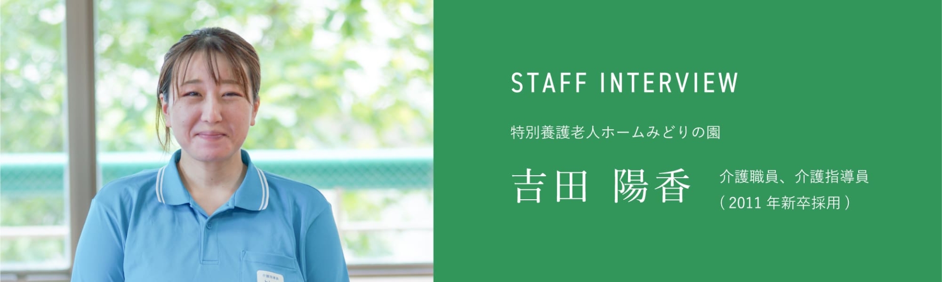 特別養護老人ホームみどりの園 介護職員、介護指導員 (2011年新卒採用) 吉田 陽香