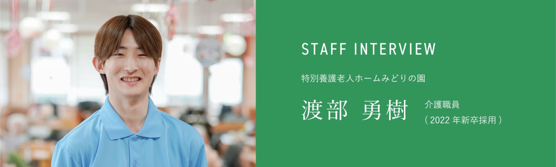 特別養護老人ホームみどりの園 介護職員(2022年新卒採用) 渡部 勇樹