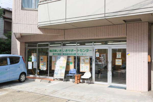 鵠沼東地域包括支援センター